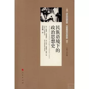 民族語境下的政治思想史