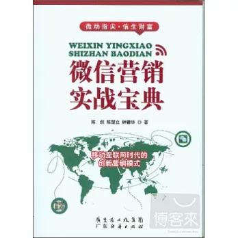 微信營銷實戰寶典