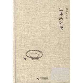品味的記憶