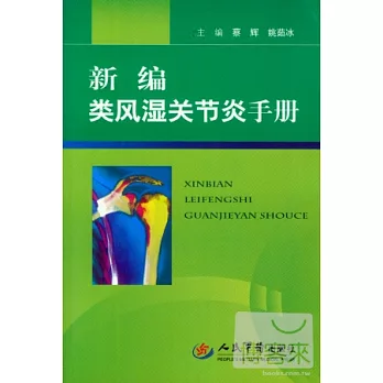 新編類風濕關節炎手冊