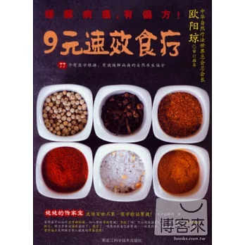 9元速效食療:77個醫學根據,有效緩解病痛的自然養生偏方