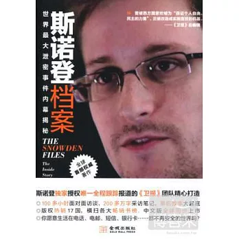 斯諾登檔案:世界最大泄密事件內幕揭秘