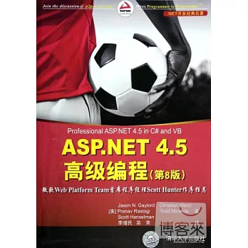ASP.NET 4.5高級編程（第8版）