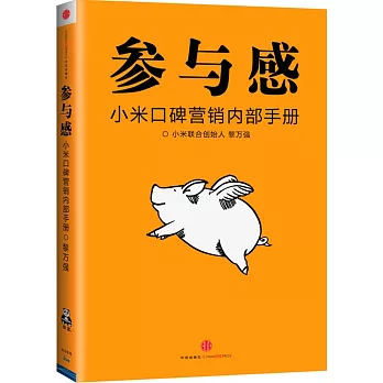 參與感:小米口碑營銷內部手冊
