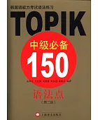 韩国语能力考试语法练习:TOPIK中级必备150语法点(第二版)