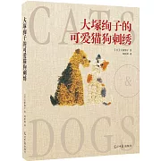 大塚絢子教你32種最可愛的貓狗刺繡!