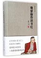 晚窗偷得讀書燈
