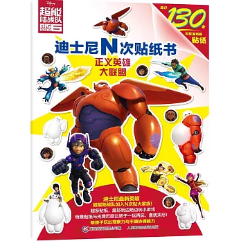 超能陸戰隊:迪士尼N次貼紙書——正義英雄大聯盟