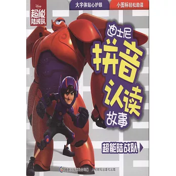 迪士尼拼音認讀故事:超能陸戰隊