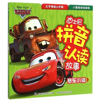 迪士尼拼音認讀故事:賽車小鎮