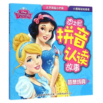 迪士尼拼音認讀故事:夢想成真