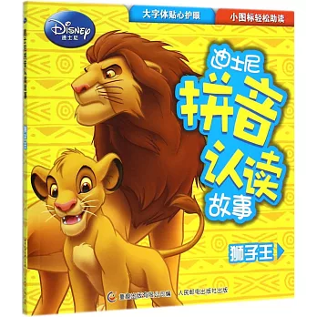 迪士尼拼音認讀故事:獅子王