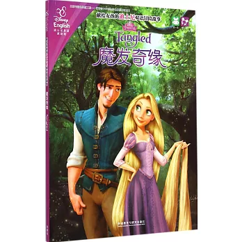 獻給女孩的迪士尼雙語冒險故事:魔發奇緣