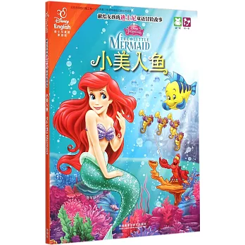 獻給女孩的迪士尼雙語冒險故事:小美人魚