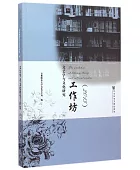 文艺学与文化研究工作坊(2013)