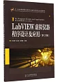 LabVIEW虛擬儀器程序設計及應用(第2版)