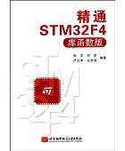 精通STM32F4(库函数版)