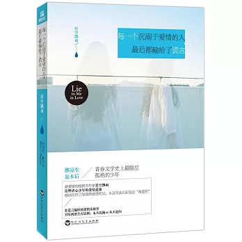 每一個沉溺於愛情的人,最後都輸給了謊言