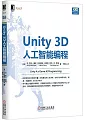 Unity 3D人工智能編程