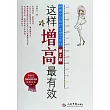 這樣增高最有效(第2版)