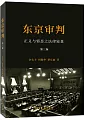 東京審判:正義與邪惡之法律較量(第三版)