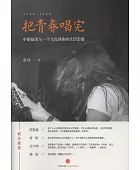 1990-1999把青春唱完:中国搖滾与一个文化群体的生活影像