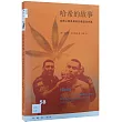 哈希的故事:世界上最具暴利的毒品業內幕