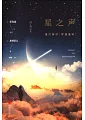 星之聲:愛的絮語·穿越星際