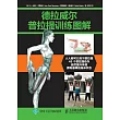德拉威爾普拉提訓練圖解