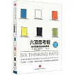 六頂思考帽：如何簡單而高效地思考（全球暢銷30年紀念版）