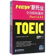 新托業全真模擬題庫(全三冊)