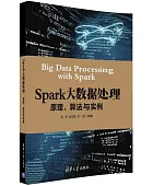 Spark大数据处理:原理、算法与实例