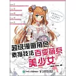 超級漫畫角色素描技法:百變萌系美少女