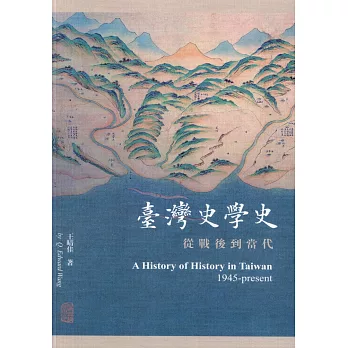 臺灣史學史:從戰後到當代