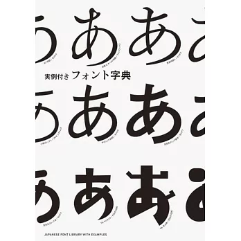 実例付きフォント字典 = Japanese font library with examples /