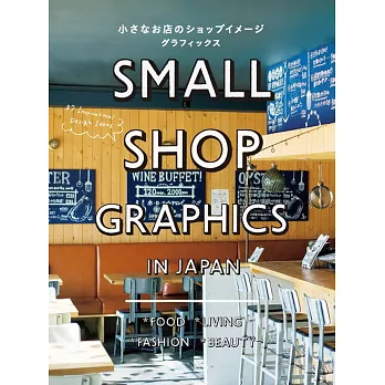小さなお店のショップイメージグラフィックス = Small shop graphics in Japan /