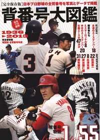 日本職棒球星背號物語完全圖鑑：1936～2013