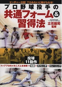 日本職棒投手姿勢技巧練習圖解專集
