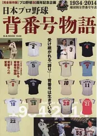 日本職棒球星背號物語完全讀本：1934～2014
