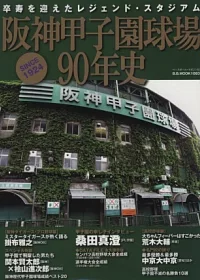 阪神甲子園球場90年史完全專集