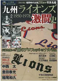 日本埼玉西武獅球隊歷史解析專集 1950～1978