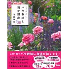 河合伸志玫瑰栽培與剪定實例講座