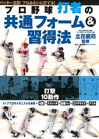 日本職棒打者技巧練習圖解專集