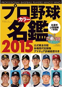 日本職棒選手名鑑手冊2015年版