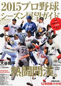 日本職棒2015年開幕展望特集（2015.04.05）