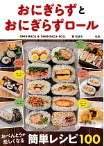 簡單製作可口美味壽司捲飯糰料理食譜集
