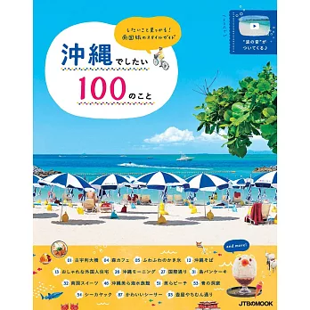 趣味悠遊沖繩旅行情報特選100