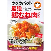 COOKPAD美味可口雞胸肉料理食譜集