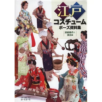日本江戶時代造型姿勢寫真素材：動作＆演出