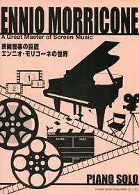 顏尼歐．莫利克奈-映畫音樂之巨將鋼琴譜